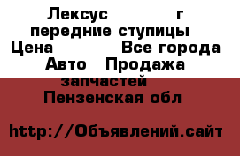 Лексус GS300 2000г передние ступицы › Цена ­ 2 000 - Все города Авто » Продажа запчастей   . Пензенская обл.